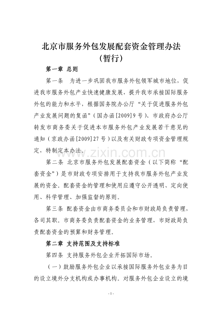 北京市服务外包发展配套资金管理办法(暂行).doc_第1页
