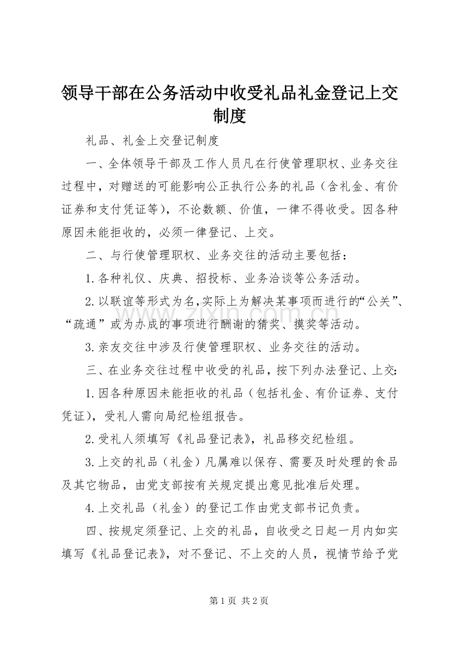 领导干部在公务活动中收受礼品礼金登记上交规章制度 .docx_第1页
