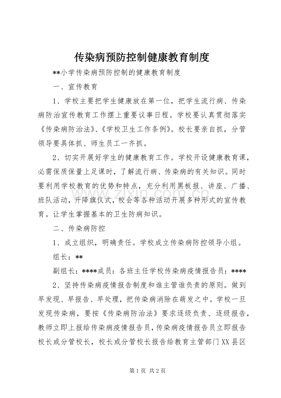传染病预防控制健康教育规章制度细则.docx_第1页
