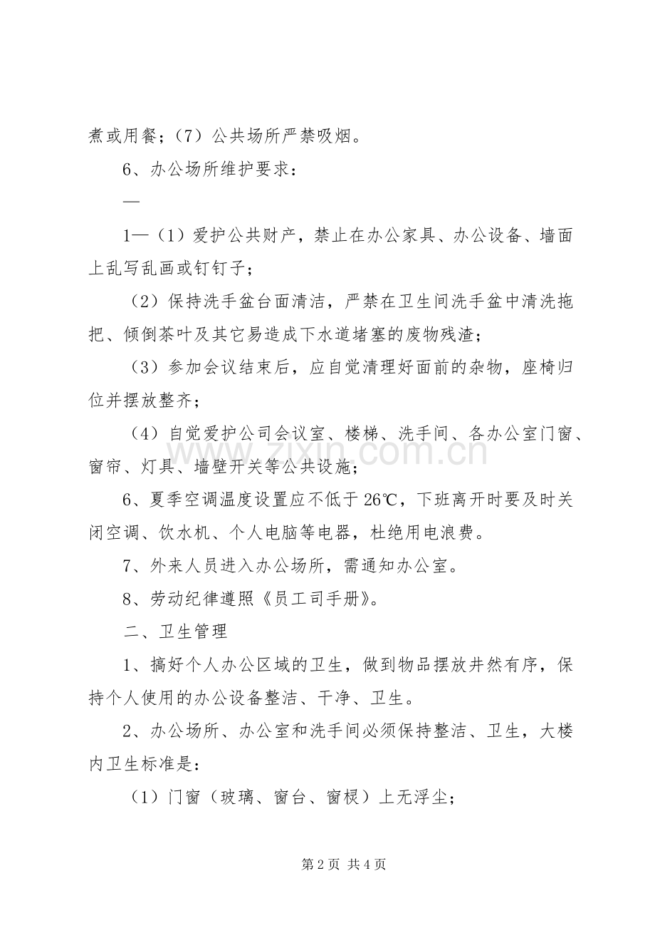 办公场所规章规章制度(共10篇) .docx_第2页