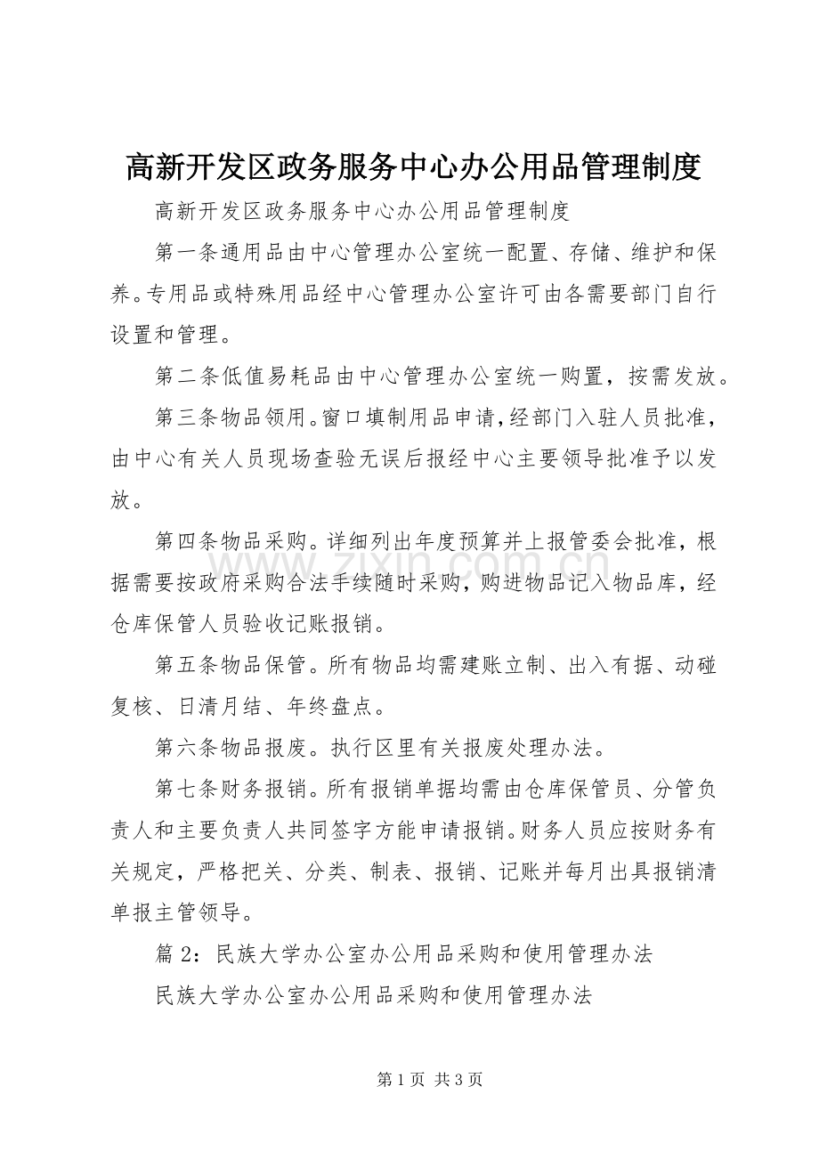 高新开发区政务服务中心办公用品管理规章制度.docx_第1页