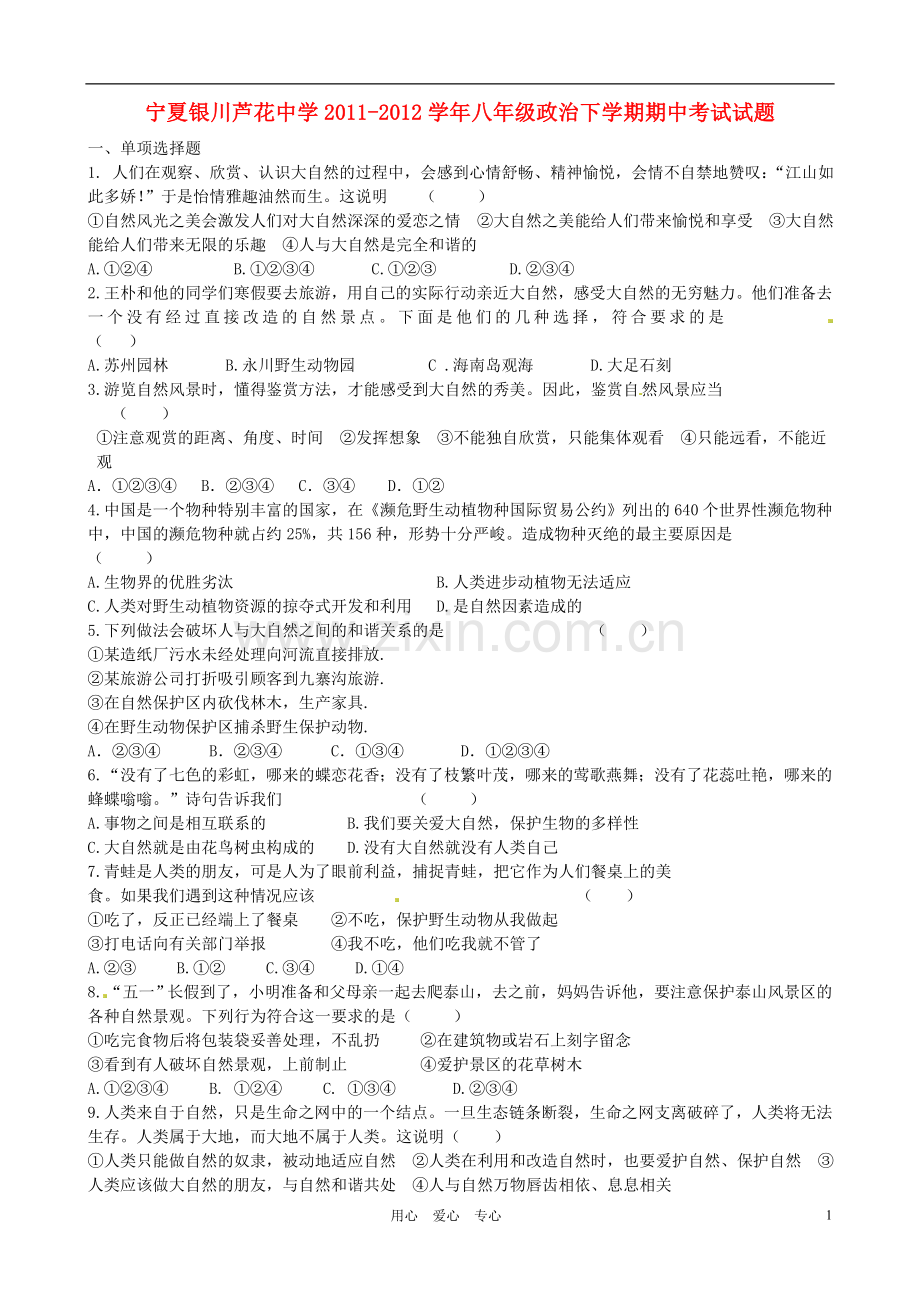 宁夏银川芦花中学2011-2012学年八年级政治下学期期中考试试题.doc_第1页