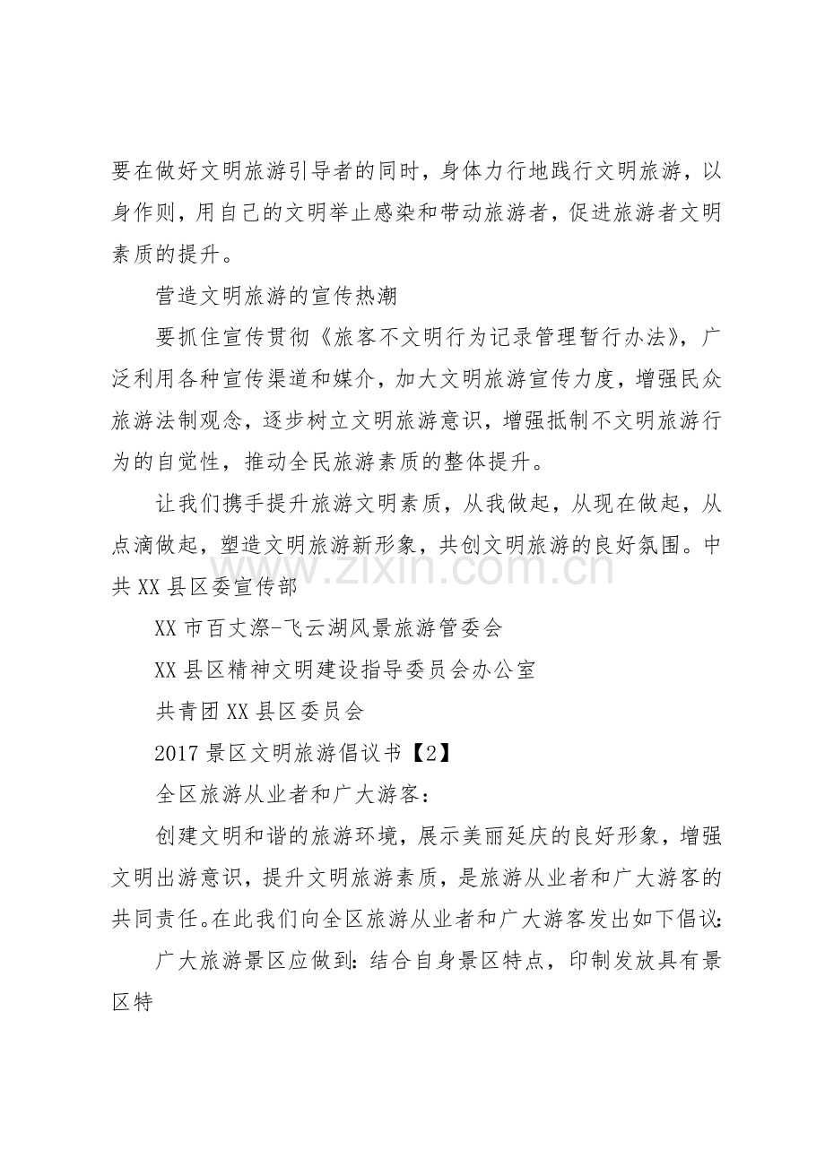 文明倡议书范文大全20XX年景区文明旅游倡议书范文大全.docx_第2页