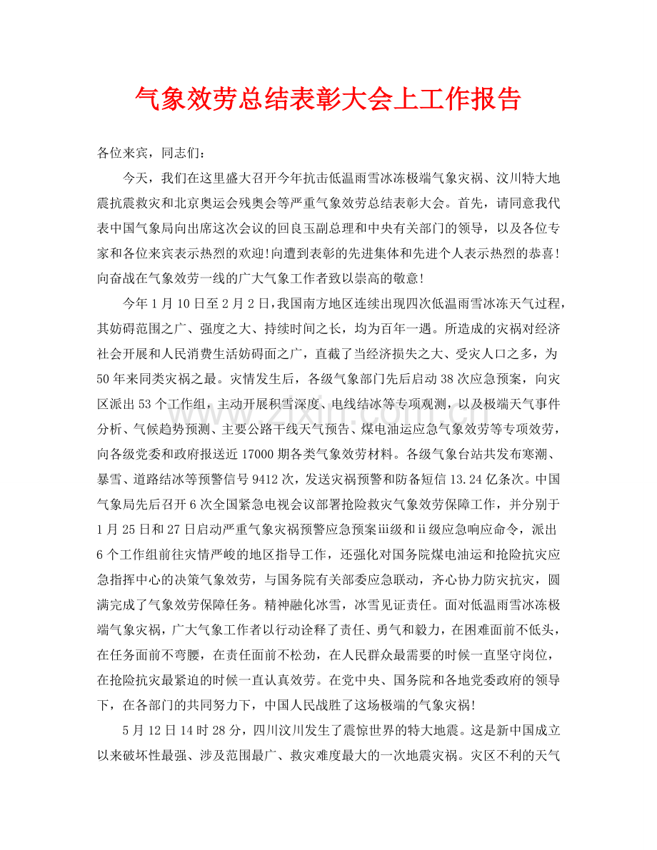 气象服务总结表彰大会上工作报告.doc_第1页