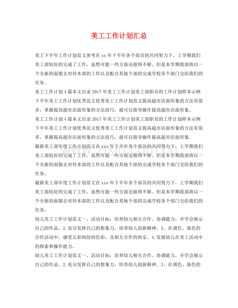 美工工作计划汇总 .docx_第1页