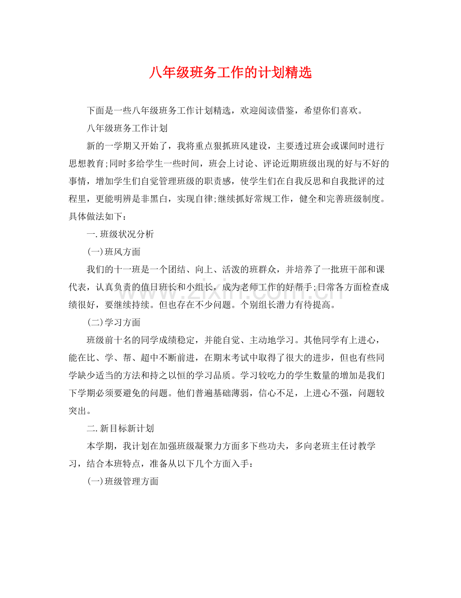 八年级班务工作的计划 .docx_第1页