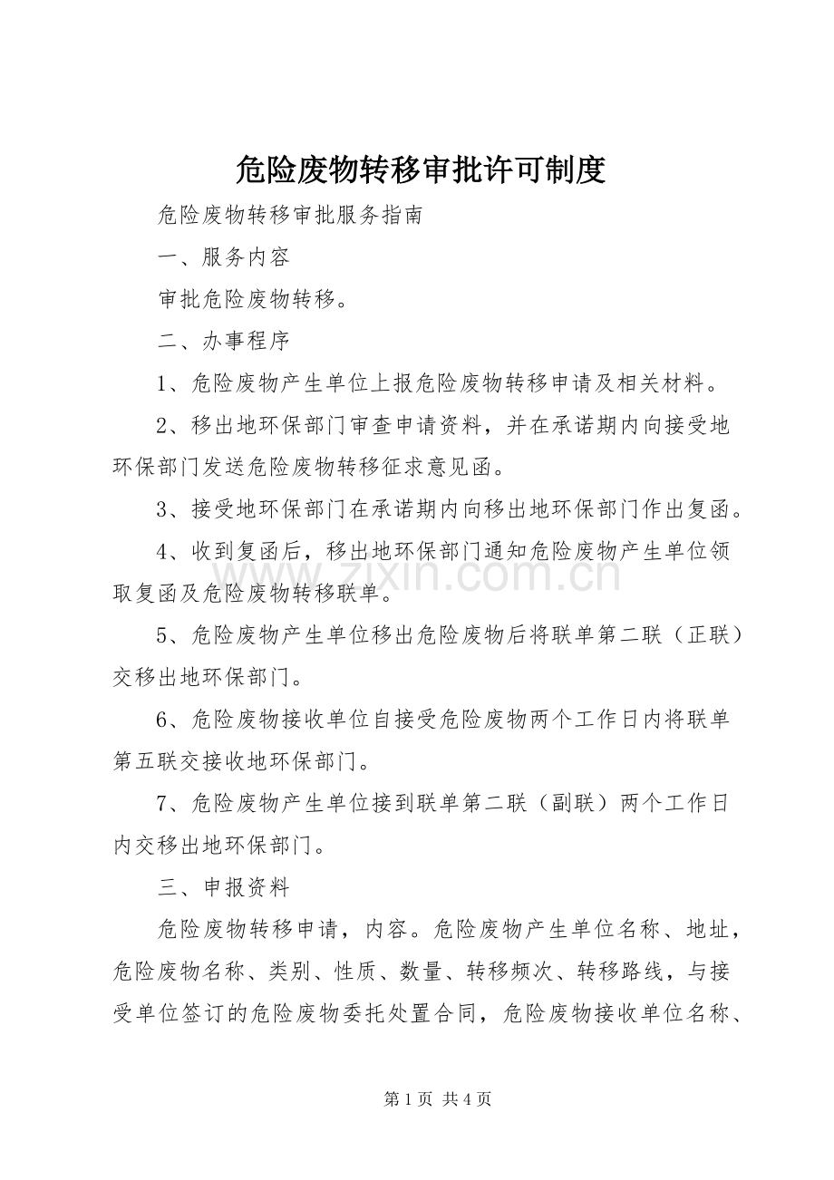 危险废物转移审批许可规章制度 .docx_第1页