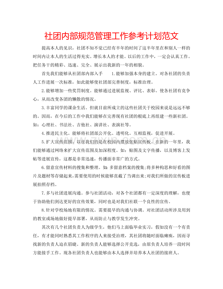 社团内部规范管理工作参考计划范文.doc_第1页