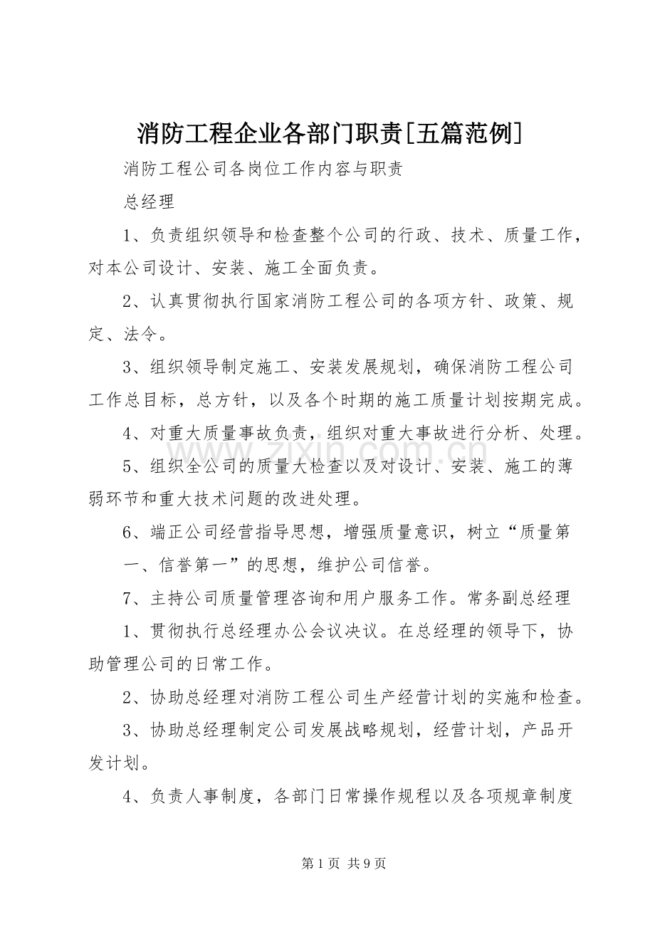 消防工程企业各部门职责要求[五篇范例] .docx_第1页