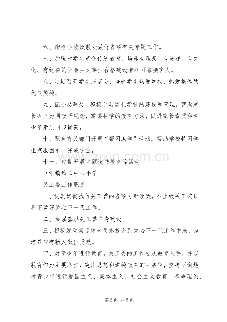 小学关工委规章制度 .docx_第2页