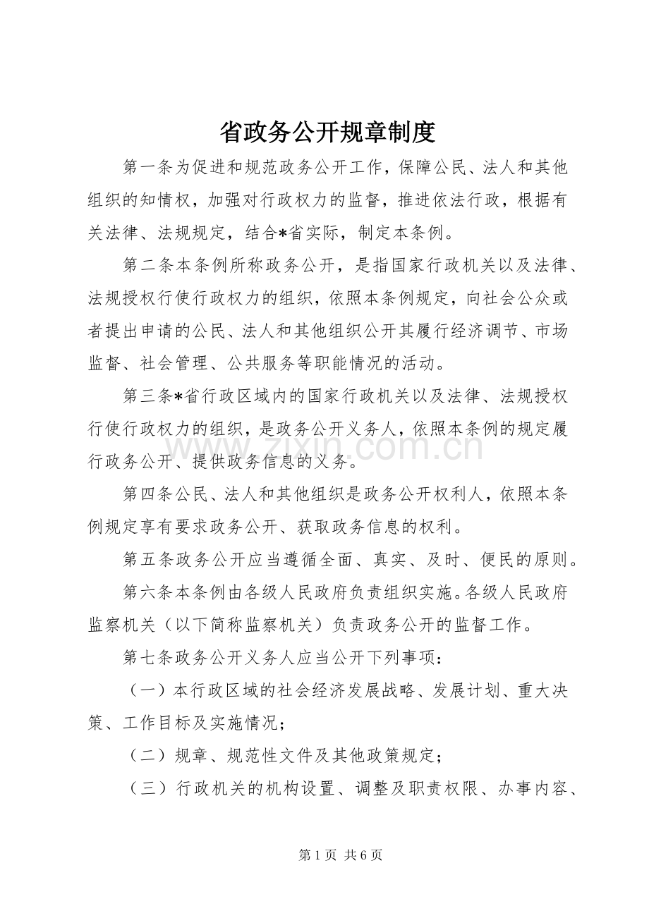 省政务公开规章规章制度.docx_第1页