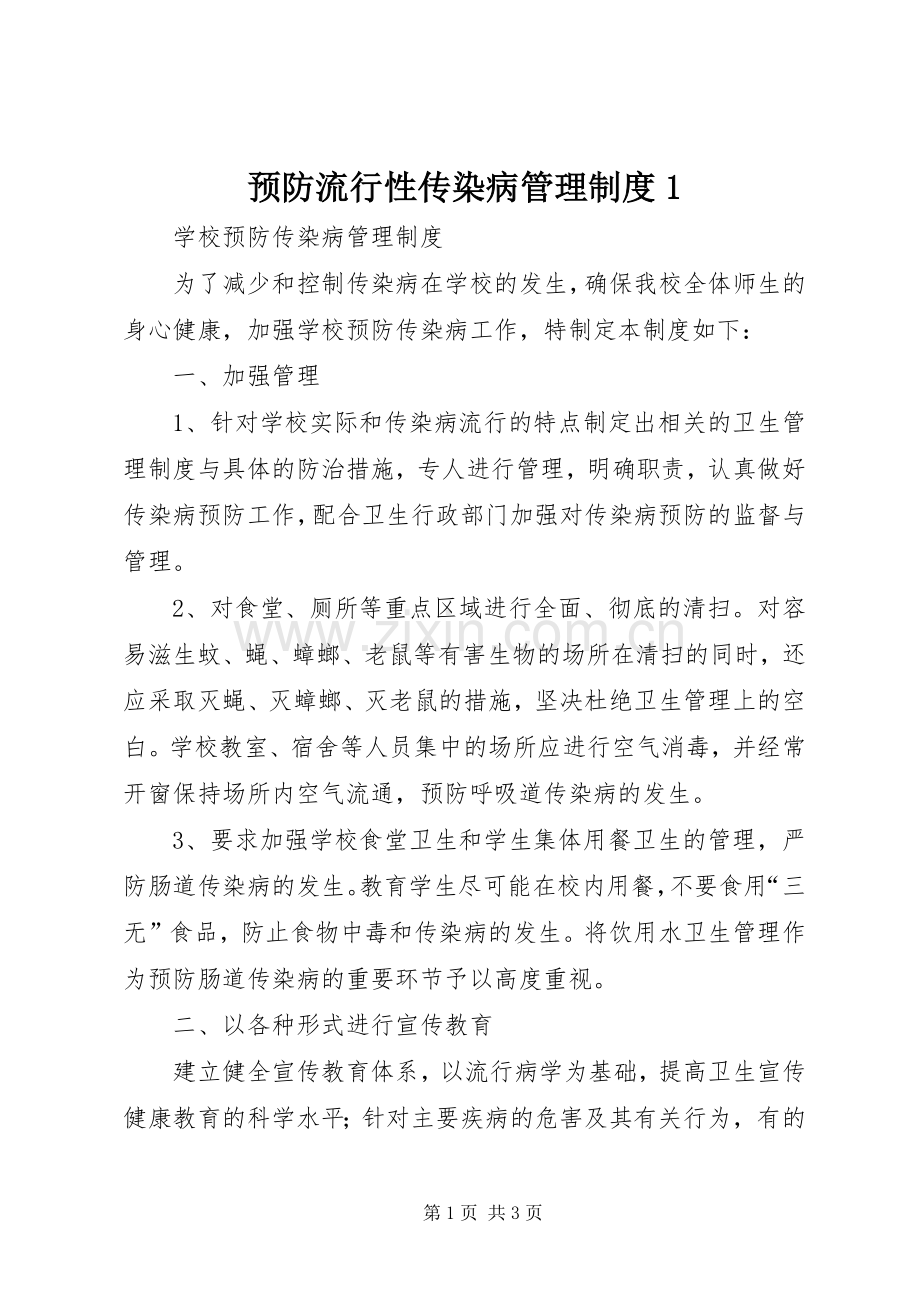 预防流行性传染病管理规章制度1 .docx_第1页