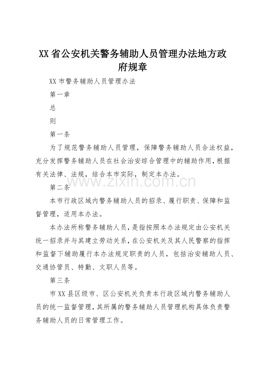 省公安机关警务辅助人员管理办法地方政府规章 .docx_第1页