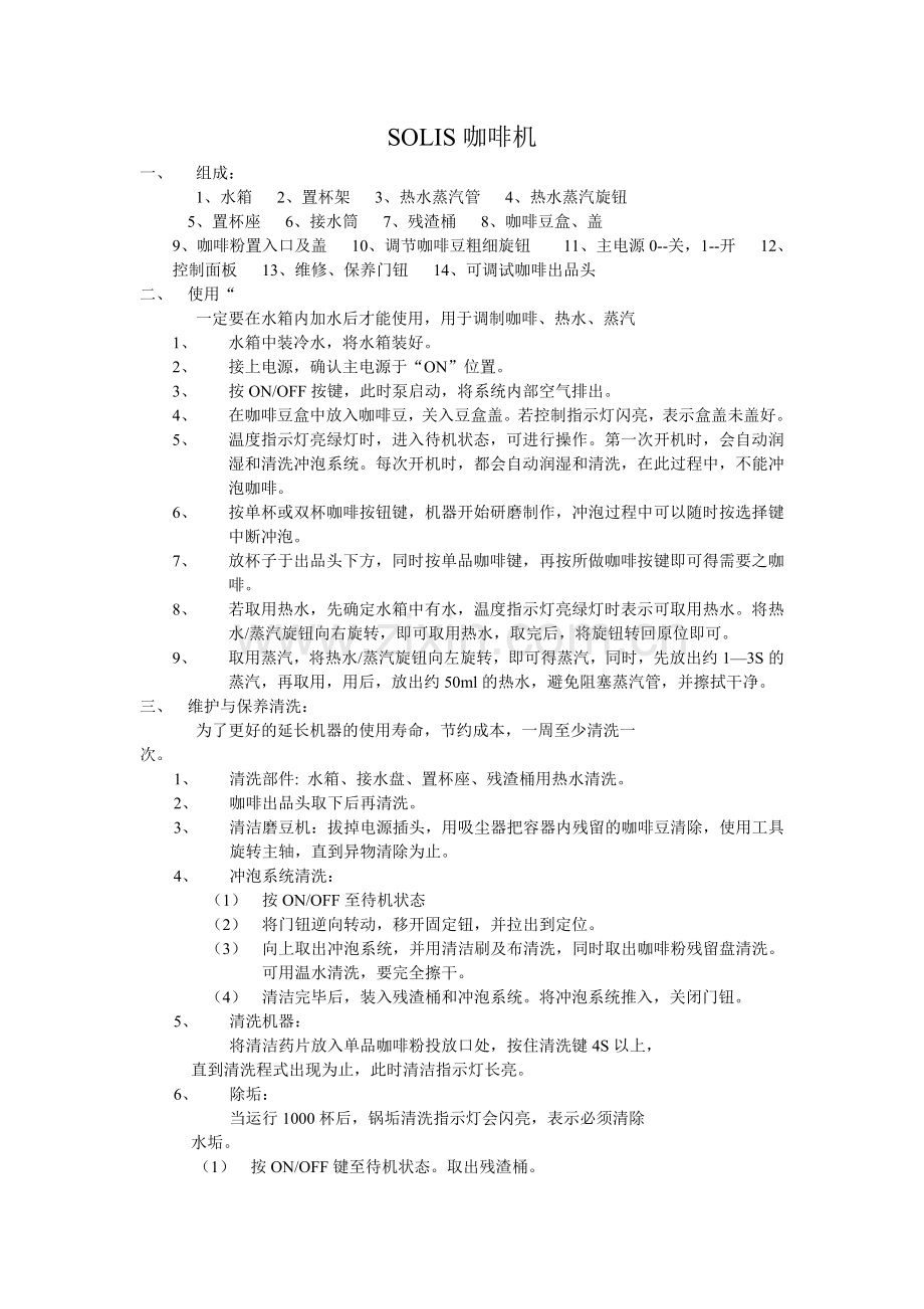 SOLIS咖啡机.doc_第1页