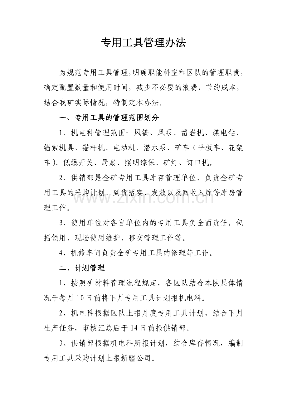 专用工具管理办法.doc_第1页