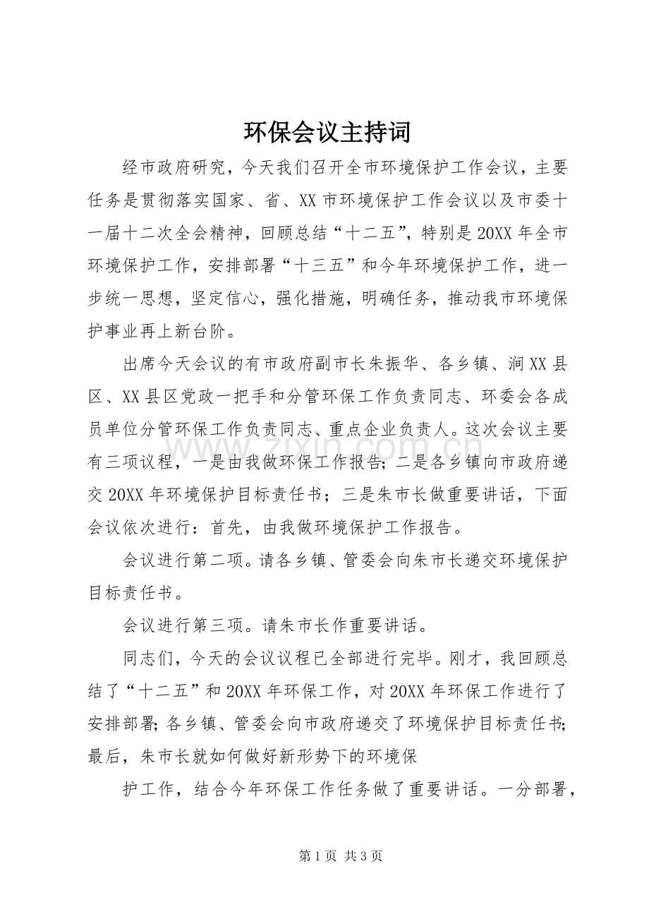 环保会议主持稿.docx_第1页
