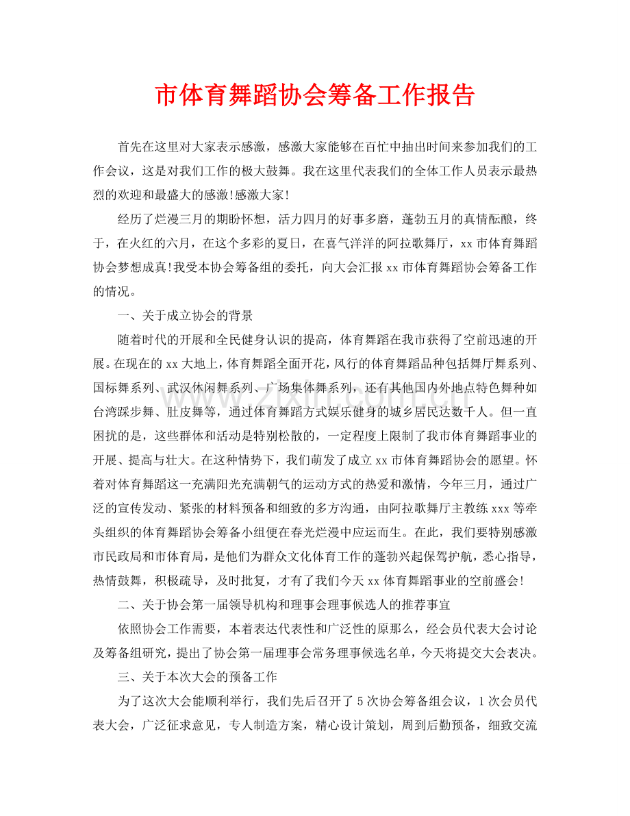 市体育舞蹈协会筹备工作报告.doc_第1页