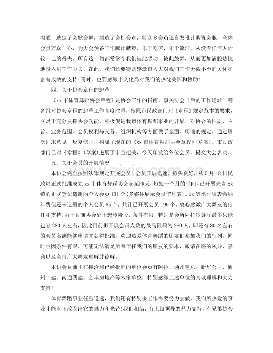 市体育舞蹈协会筹备工作报告.doc_第2页