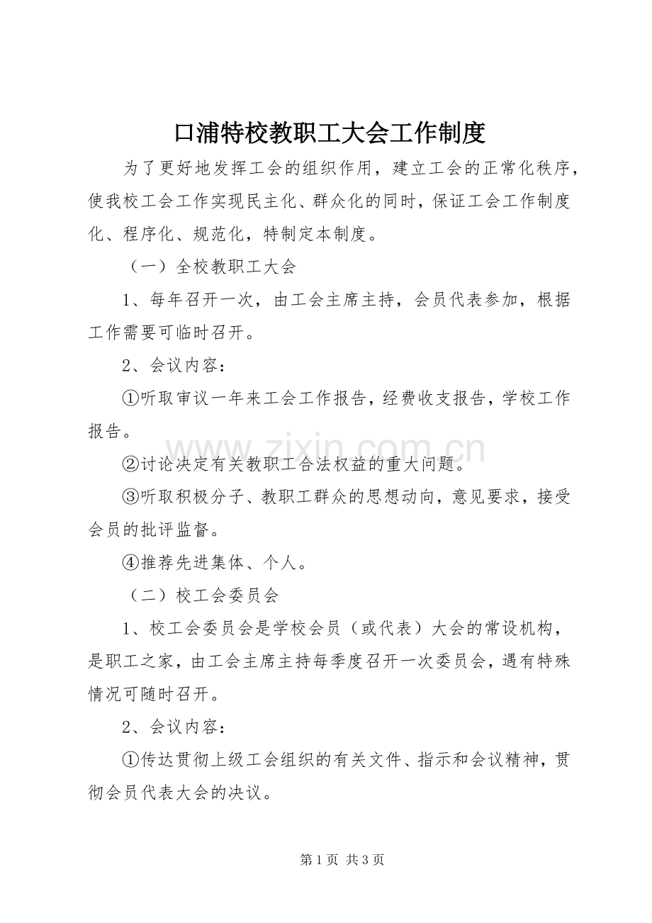 口浦特校教职工大会工作规章制度.docx_第1页