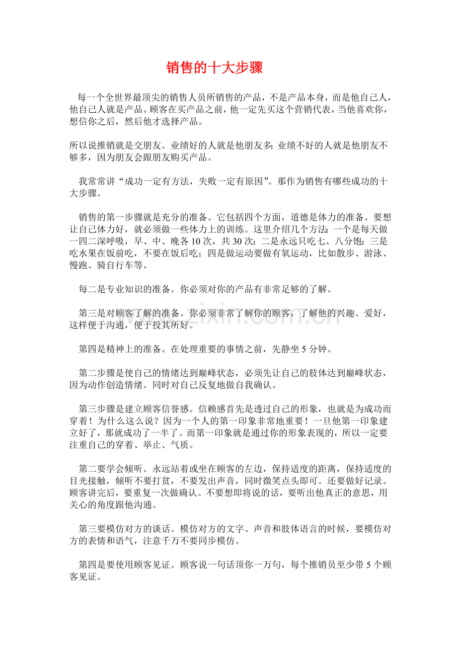 销售的十大步骤.doc_第1页