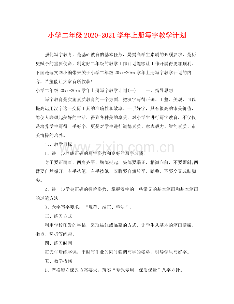 小学二年级-2021学年上册写字教学计划 .docx_第1页