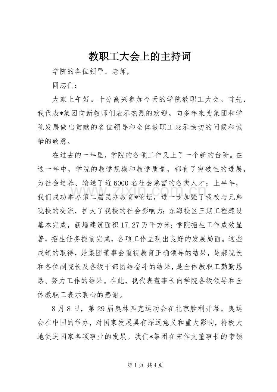 教职工大会上的主持稿.docx_第1页