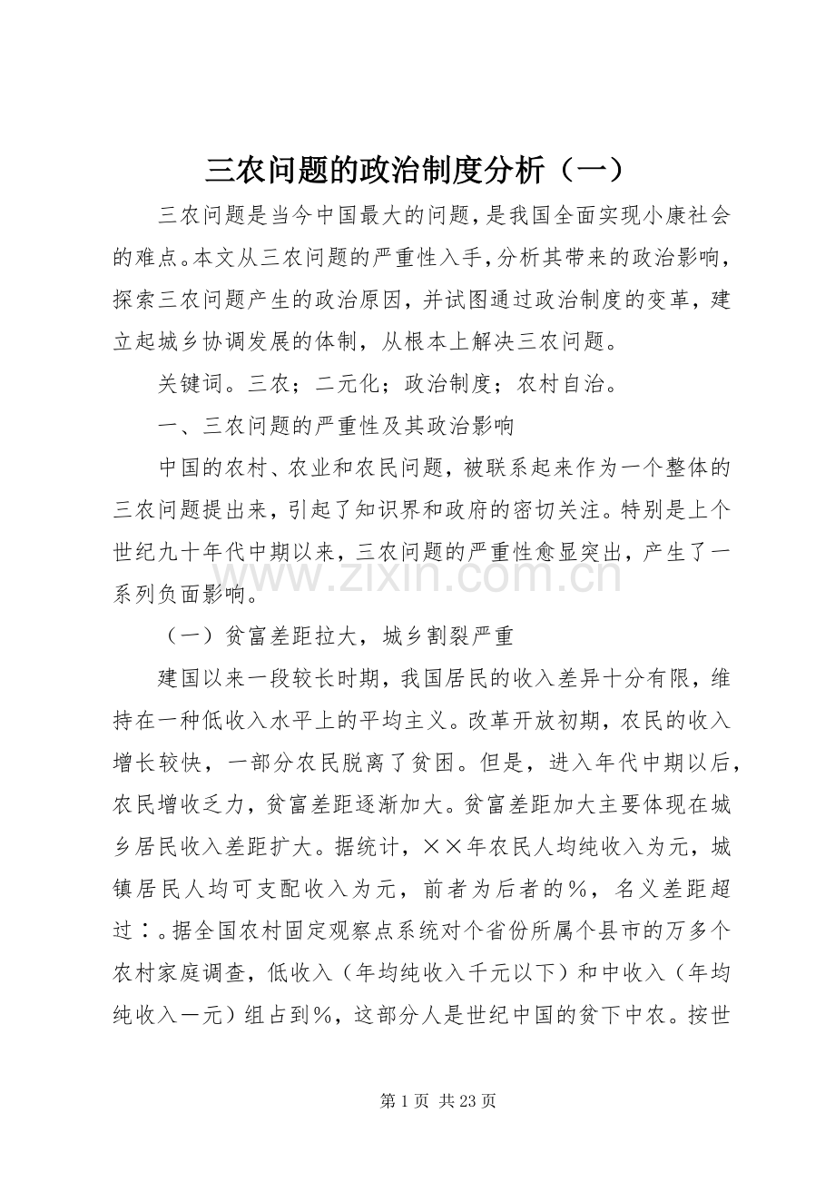 三农问题的政治规章制度分析（一）.docx_第1页