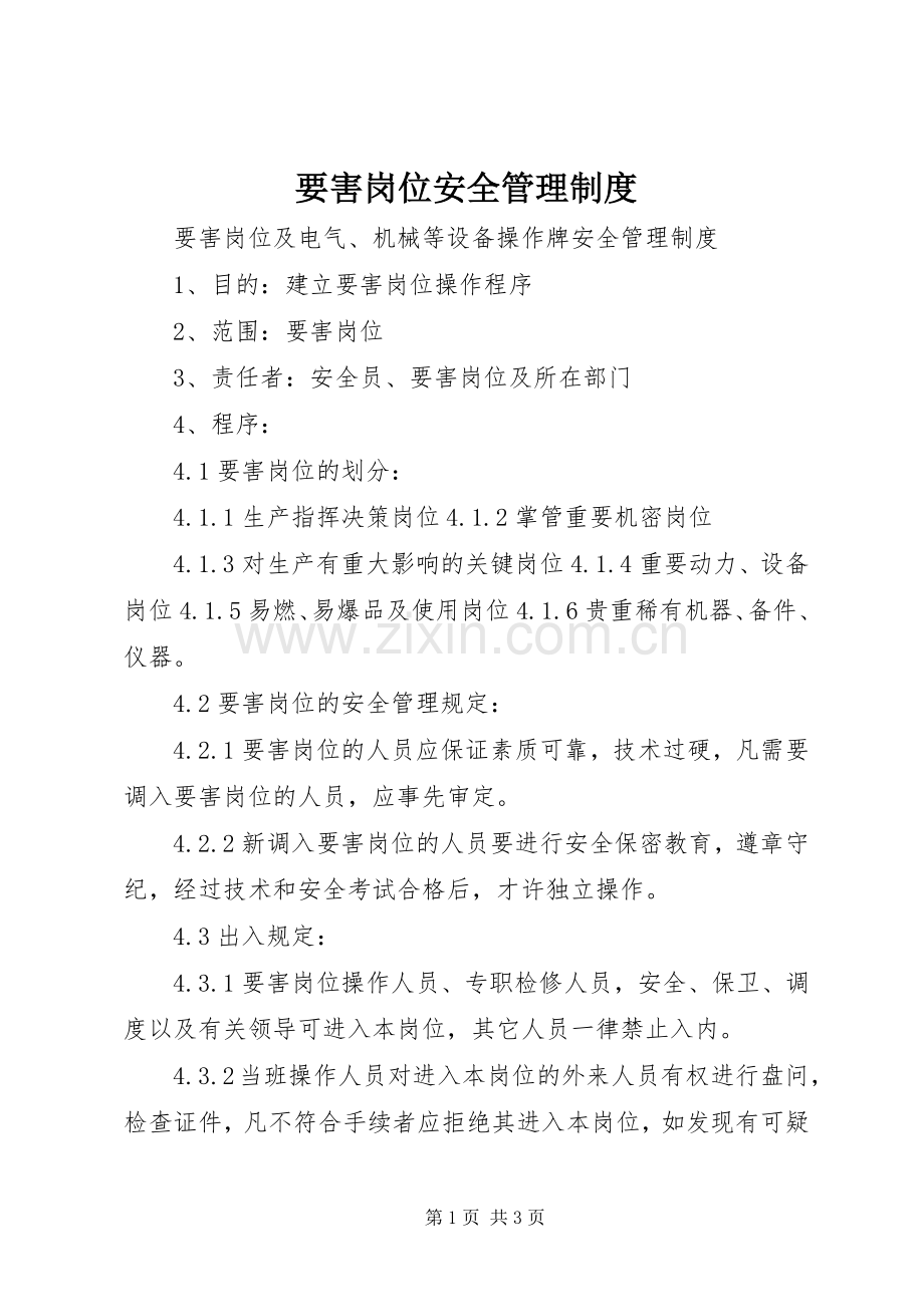 要害岗位安全管理规章制度.docx_第1页