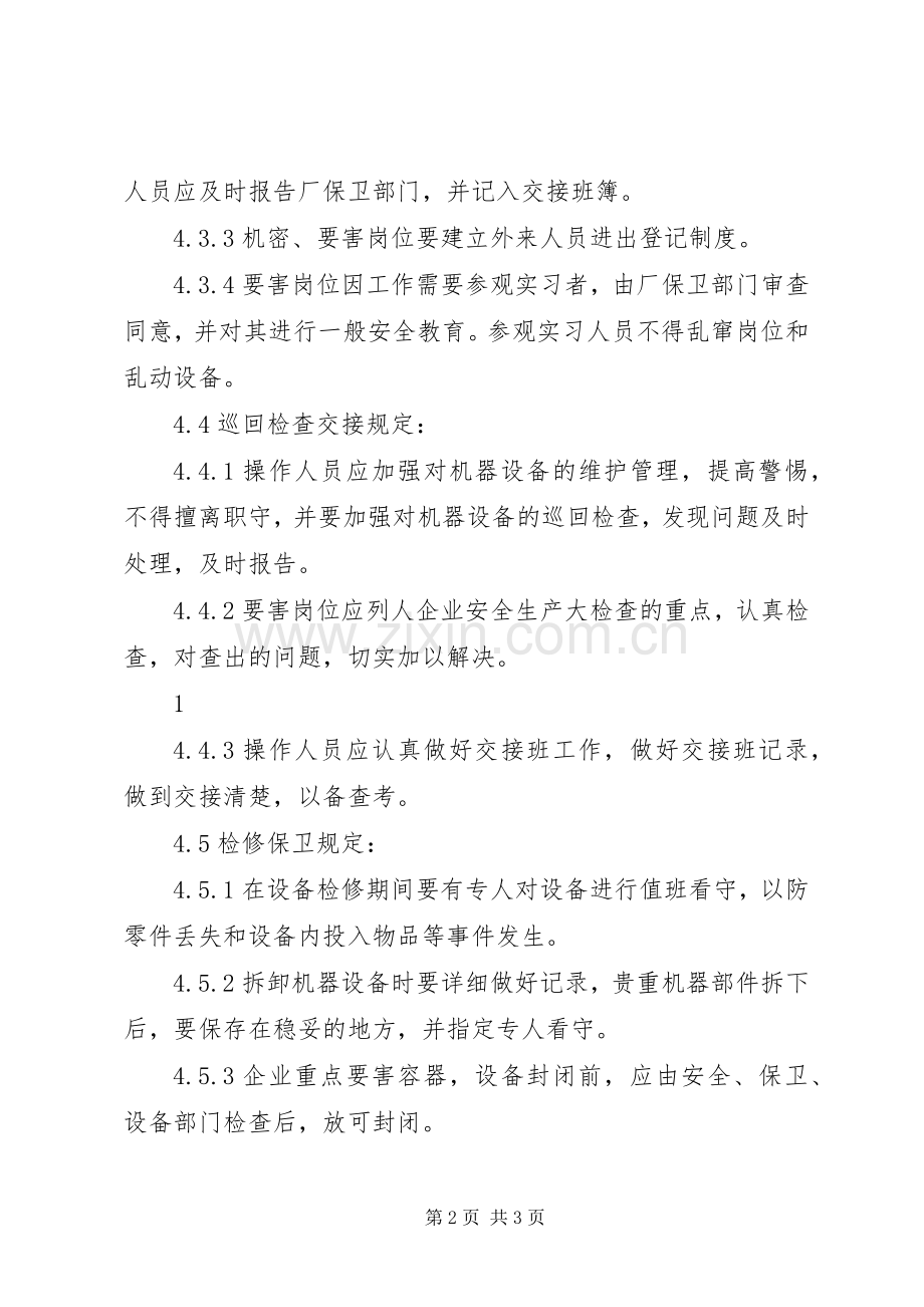 要害岗位安全管理规章制度.docx_第2页