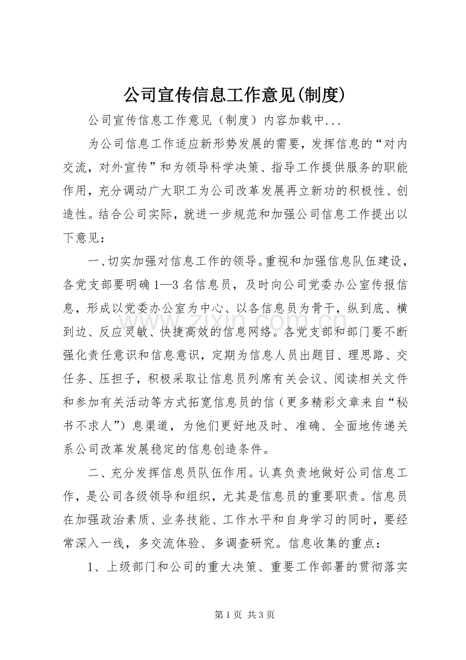 公司宣传信息工作意见(规章制度细则).docx_第1页