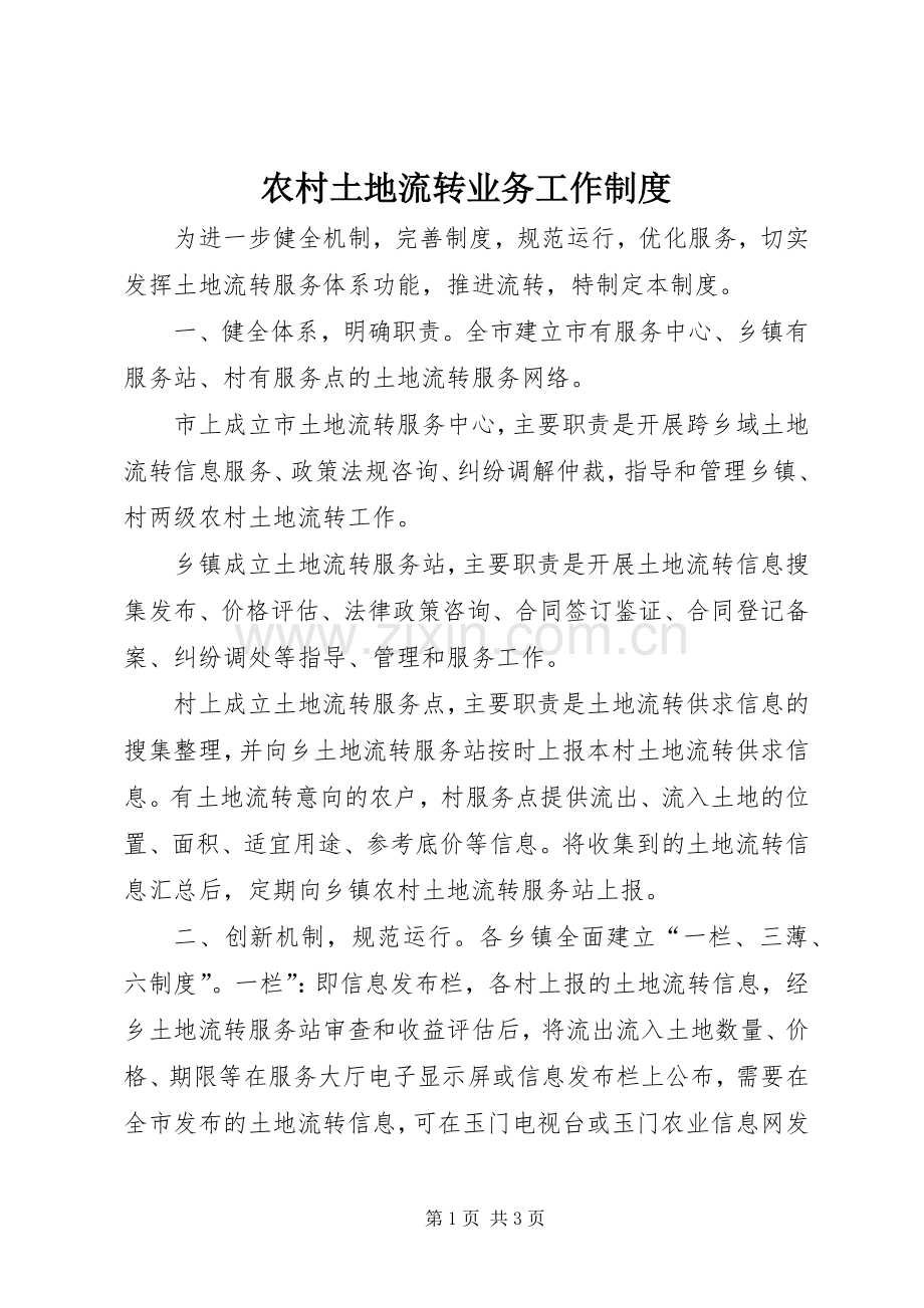 农村土地流转业务工作规章制度.docx_第1页