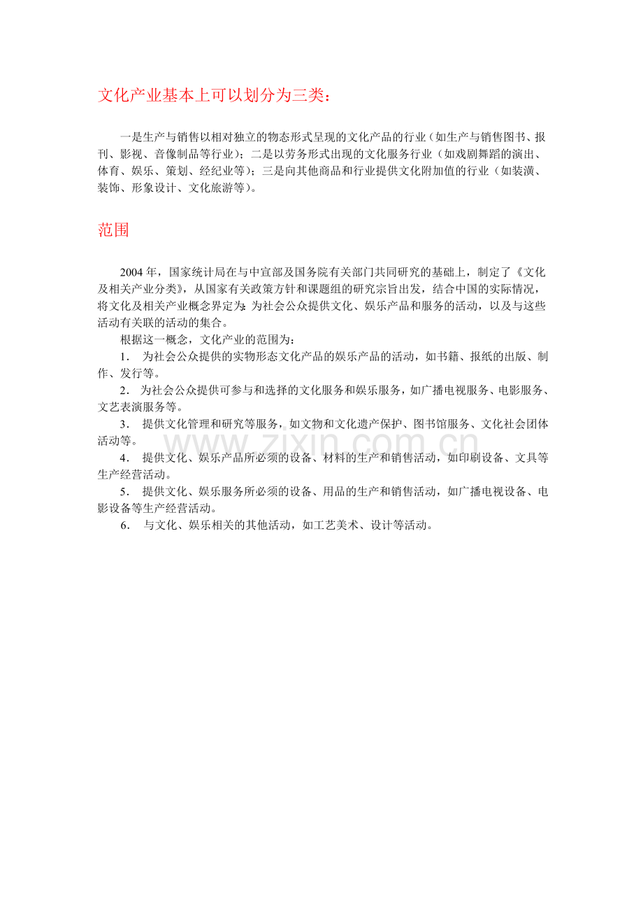 文化产业领域的企事业.doc_第1页