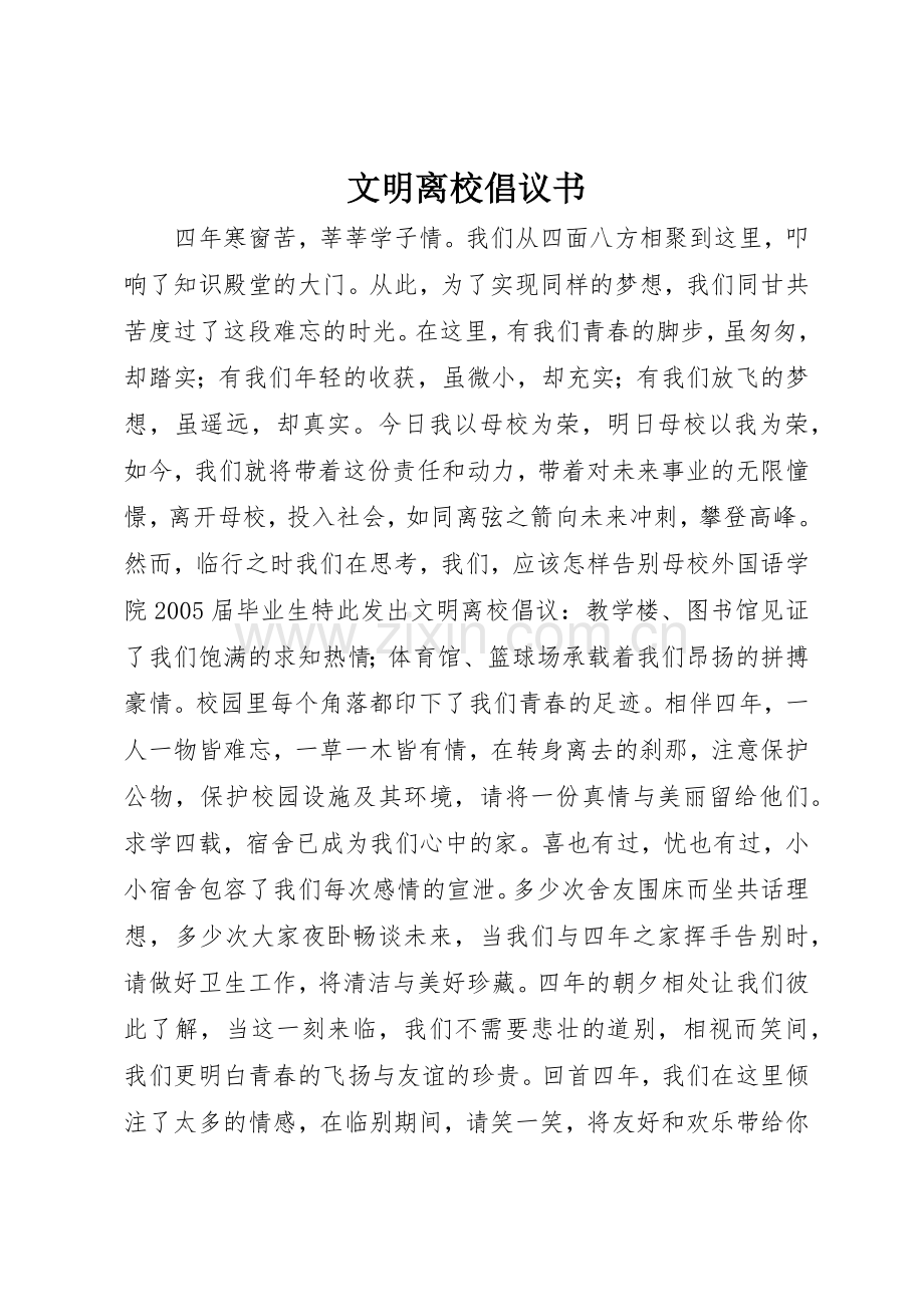 文明离校倡议书范文 (3).docx_第1页
