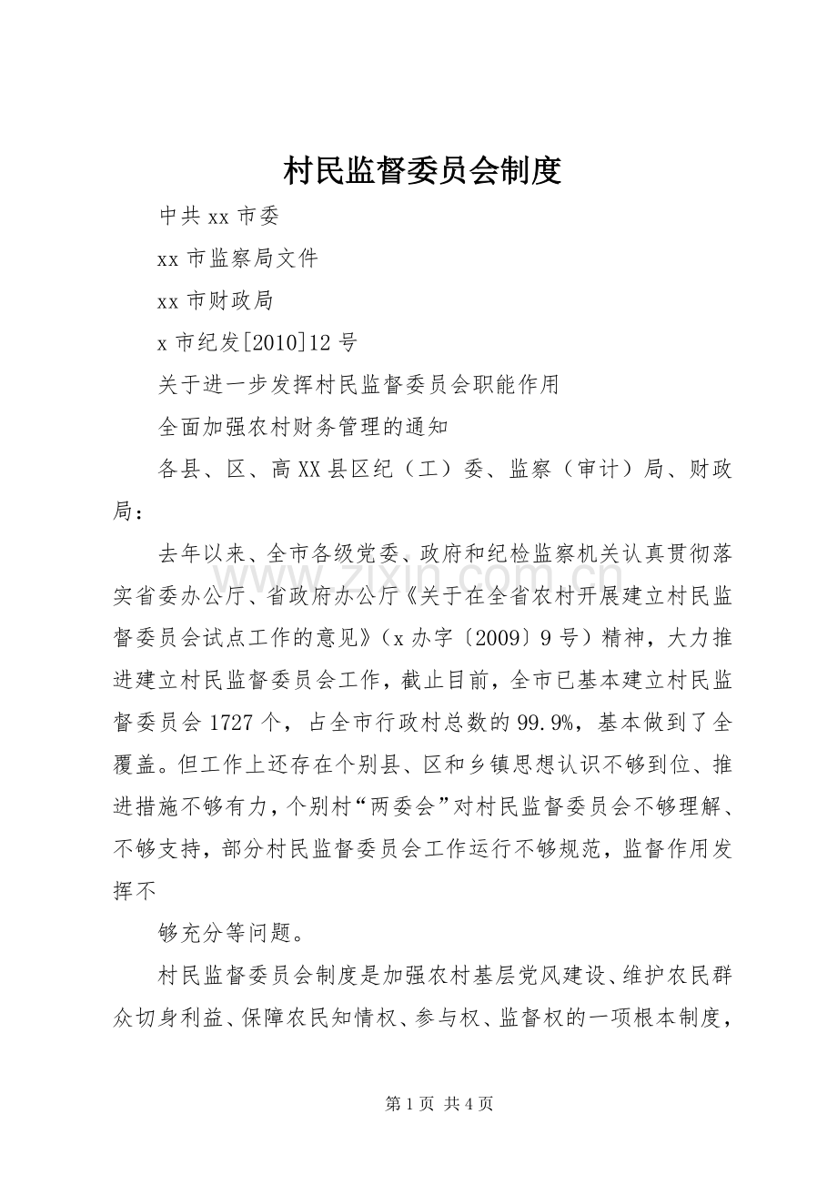 村民监督委员会规章制度 .docx_第1页