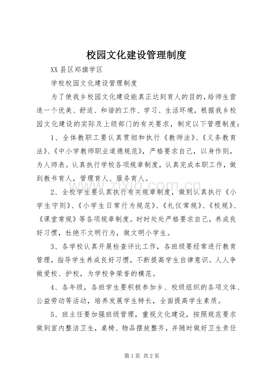 校园文化建设管理规章制度 .docx_第1页