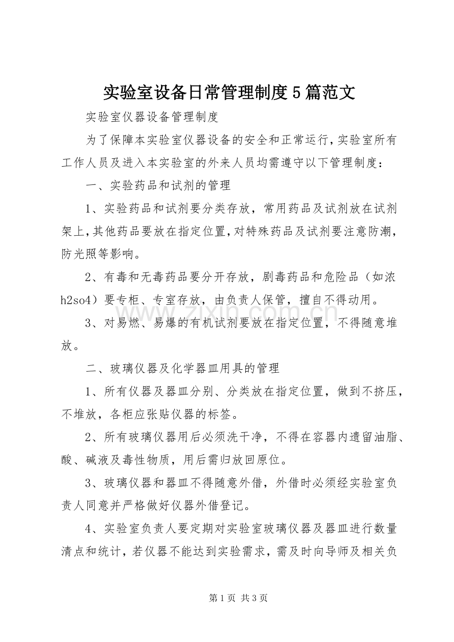 实验室设备日常管理规章制度5篇范文 .docx_第1页