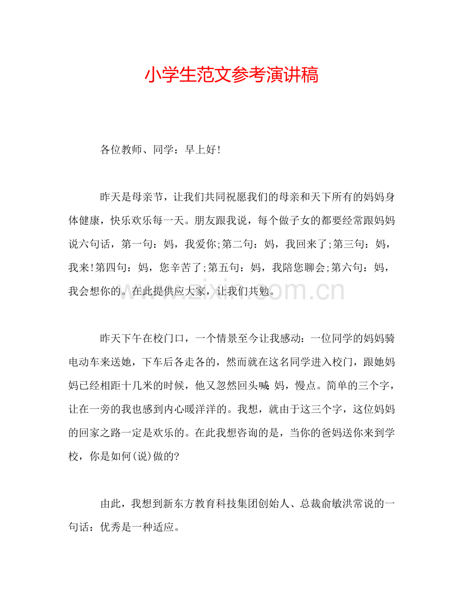 小学生范文参考演讲稿.doc_第1页