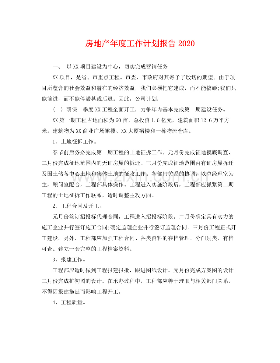 房地产年度工作计划报告 .docx_第1页