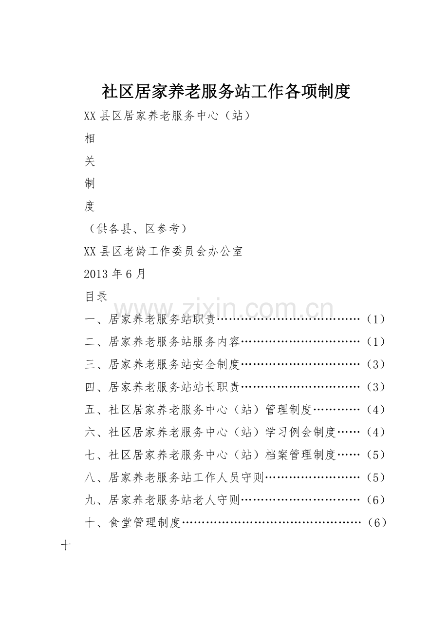 社区居家养老服务站工作各项规章制度 .docx_第1页