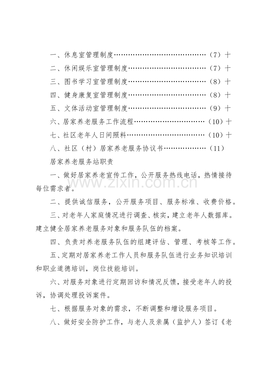 社区居家养老服务站工作各项规章制度 .docx_第2页