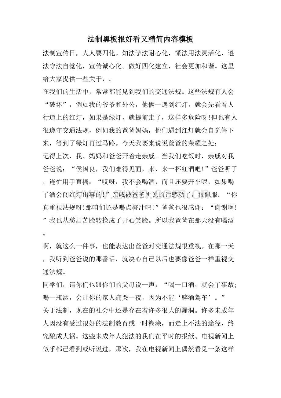 法制黑板报好看又精简内容模板.doc_第1页