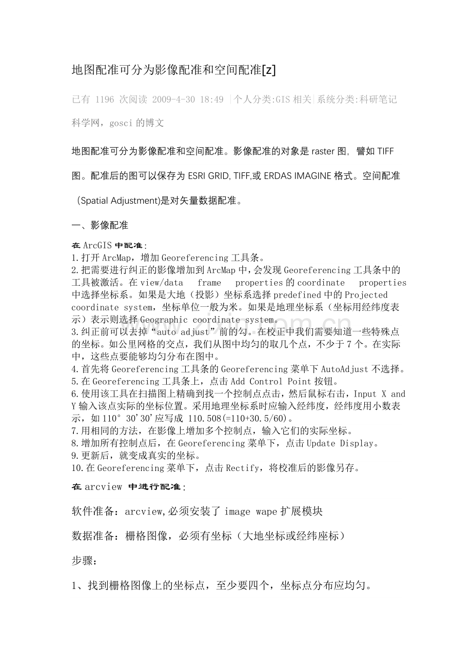 地图配准可分为影像配准及空间配准[z].doc_第1页