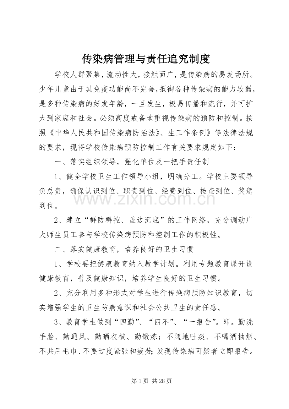 传染病管理与责任追究规章制度.docx_第1页