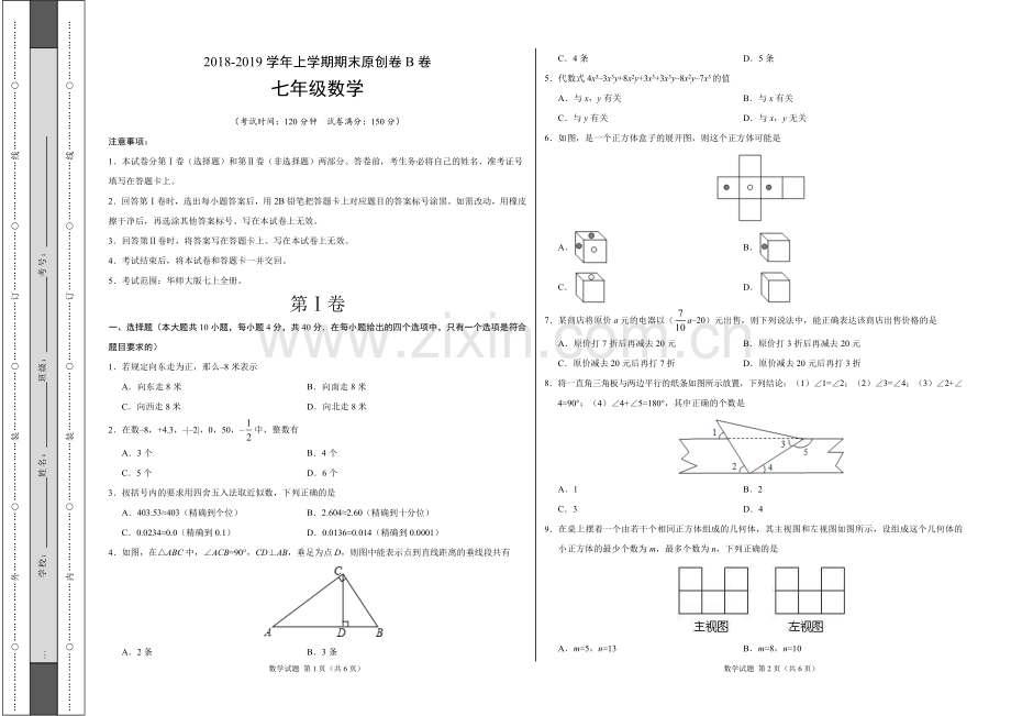 七年级数学上学期期末原创卷(考试版).doc_第1页