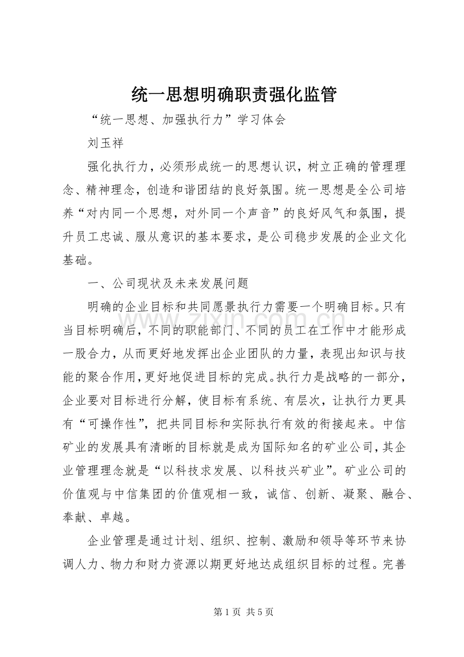 统一思想明确职责要求强化监管(2).docx_第1页