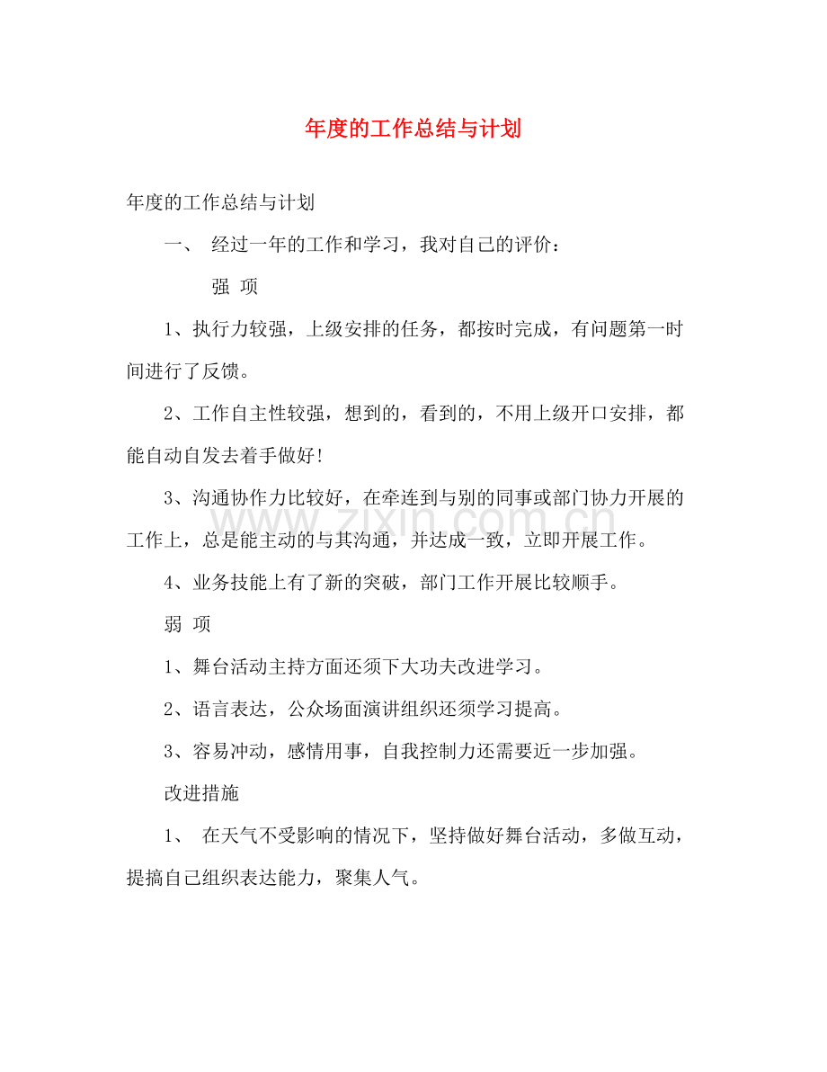 2020年度的工作总结与计划 .docx_第1页