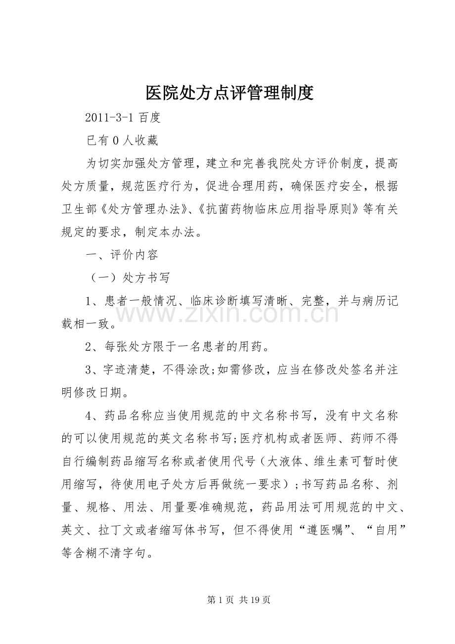 医院处方点评管理规章制度.docx_第1页