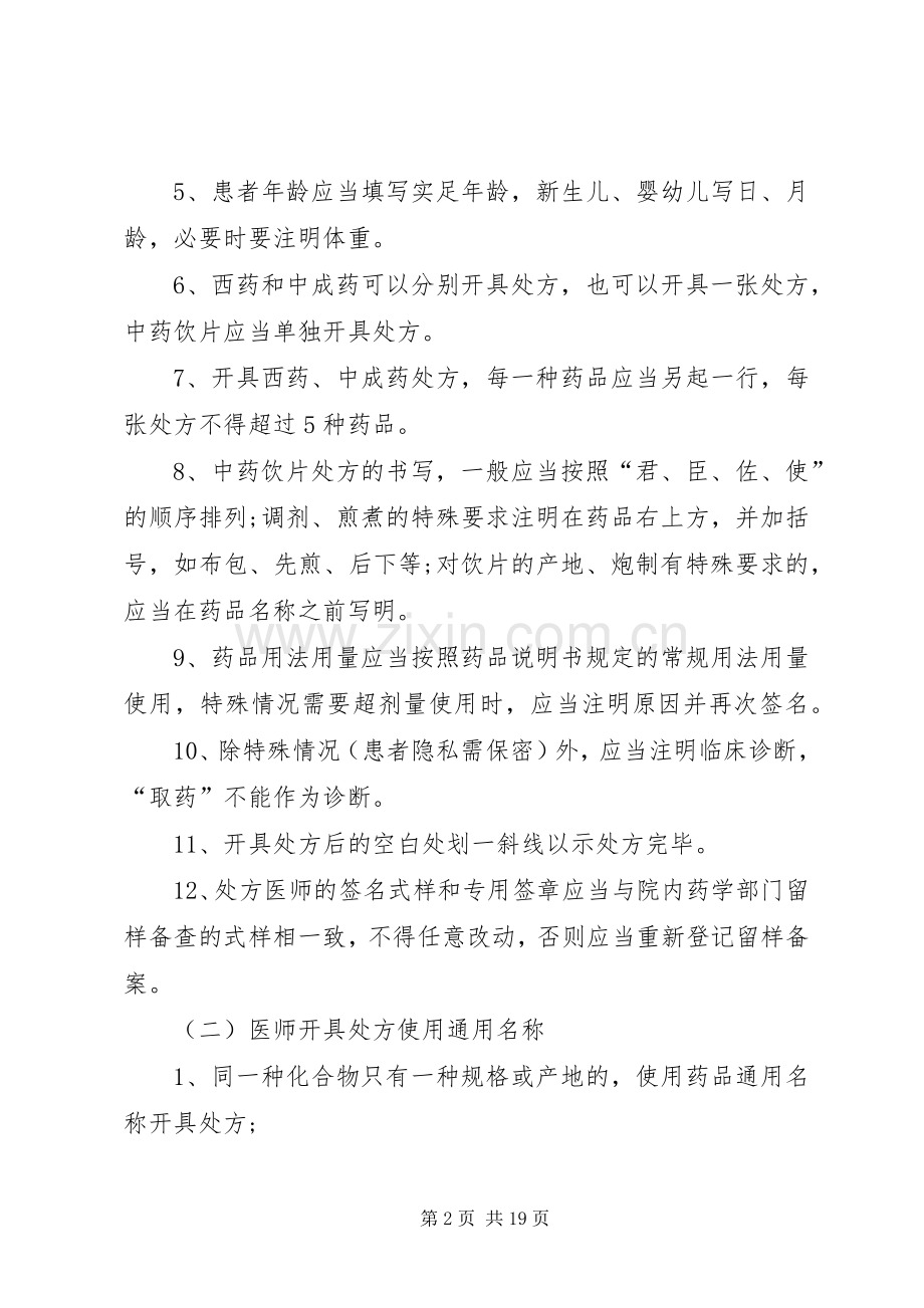 医院处方点评管理规章制度.docx_第2页