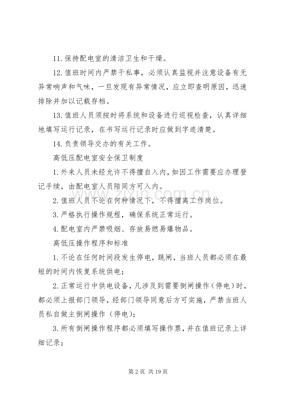 高压配电间管理规章制度[1].docx_第2页