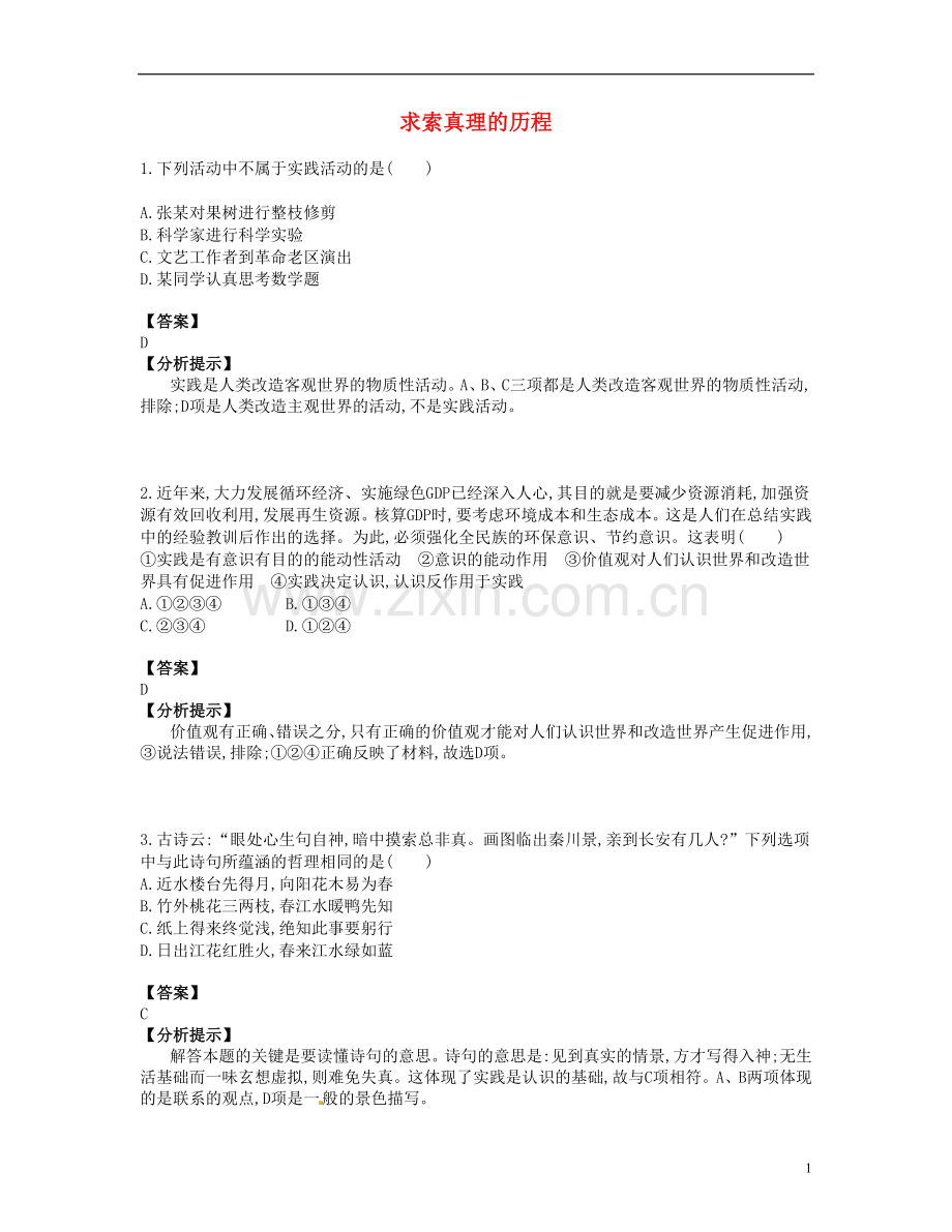 【优化设计】2014高考政治总复习-易错题集锦(试题+答案+分析提示)第三十六讲-求索真理的历程-新人教版.doc_第1页